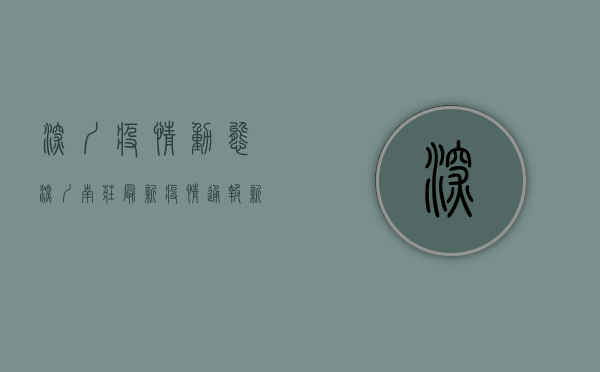 深圳疫情动态深圳南庄最新疫情通报！新增病例数、防控措施及生活影响全解析