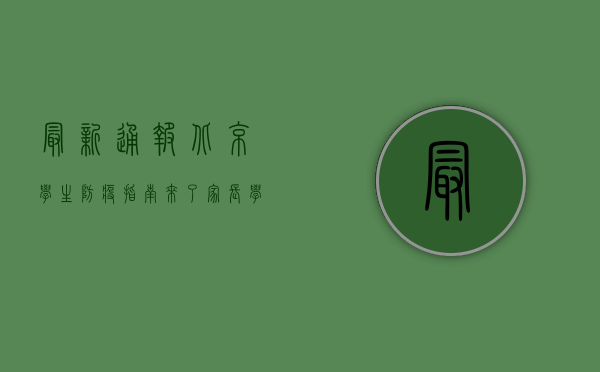 最新通报！北京学生防疫指南来了，家长学生必看！