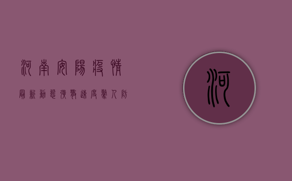 河南安阳疫情最新动态，扩散速度惊人，防控形势严峻！