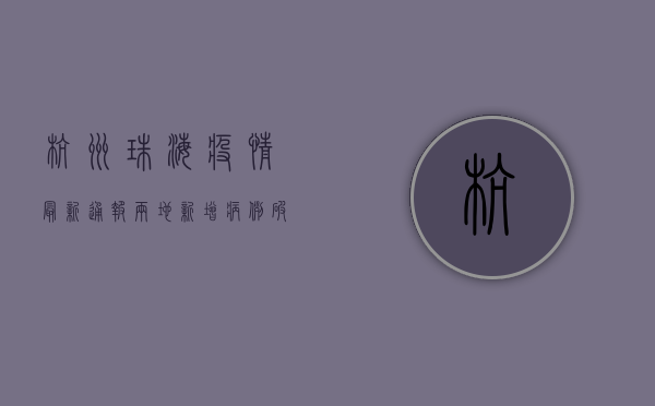 杭州珠海疫情最新通报，两地新增病例破百，防控形势严峻！