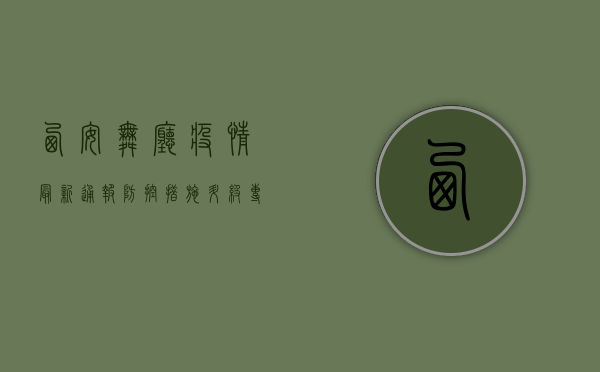 西安舞厅疫情最新通报，防控措施升级，专家提醒这几点！