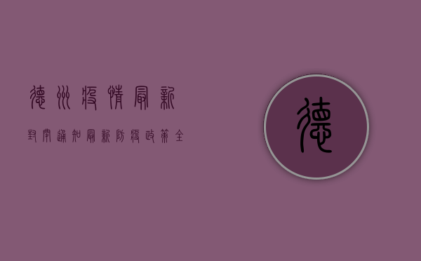 德州疫情最新封闭通知，最新防疫政策全解析！