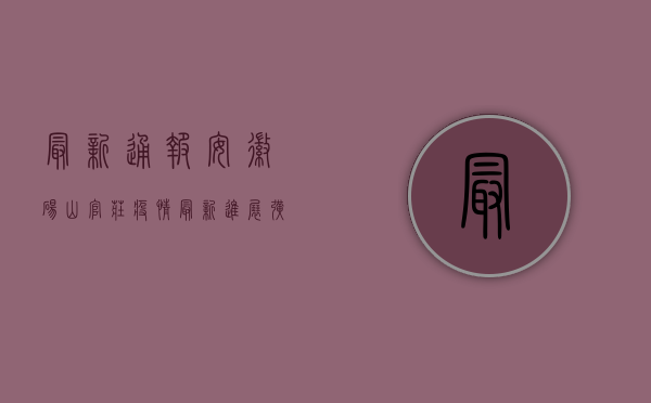 最新通报！安徽砀山官庄疫情最新进展，扩散风险大吗？