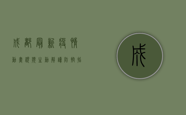 成都最新疫情动画视频，生动解读防控指南，助力科学防疫！