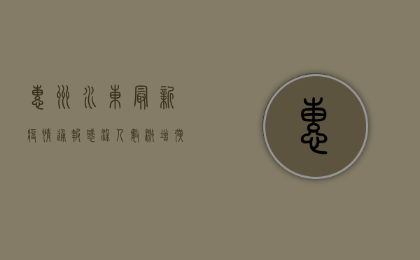惠州水东最新疫情通报！感染人数激增，扩散风险高，专家紧急提醒