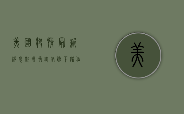 美国疫情最新消息，新增确诊病例下降，但防控形势依然严峻