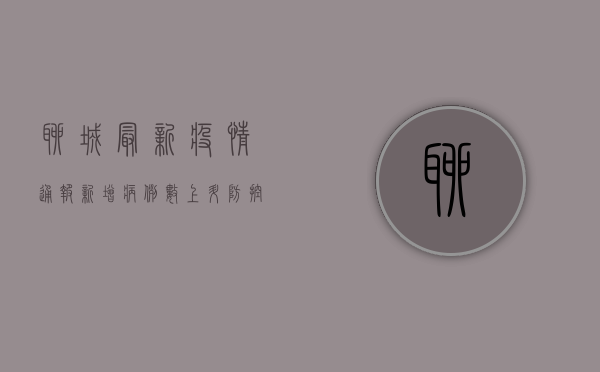 聊城最新疫情通报，新增病例数上升，防控形势依然严峻