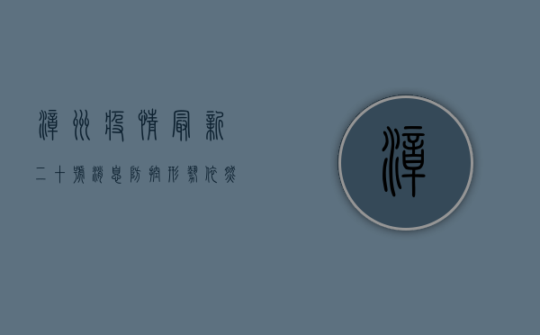 漳州疫情最新二十号消息，防控形势依然严峻，这些措施请务必遵守！