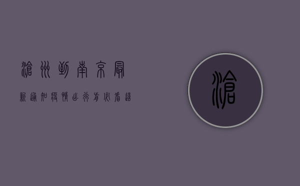 沧州到南京最新通知疫情，出行前必看，这些防疫措施你必须知道！