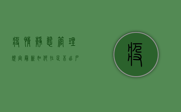 疫情静态管理规定最新，如何在足不出户的情况下保持生活秩序？