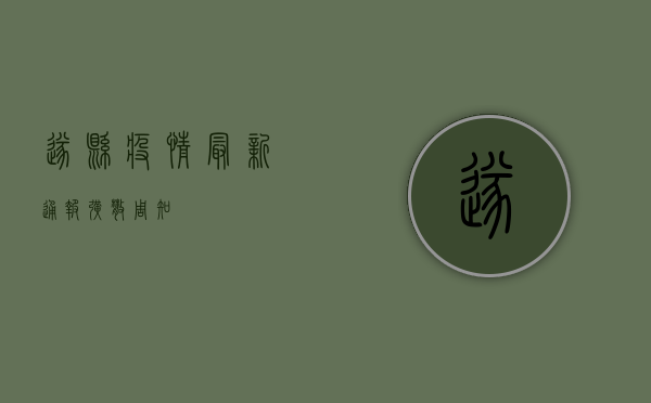 遂县疫情最新通报！扩散周知！