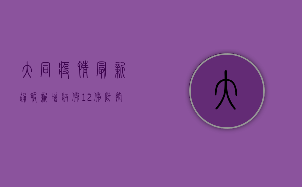 大同疫情最新通报，新增病例12例，防控措施全面升级！