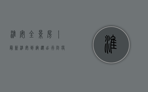 淮安全景房丨最新！淮安到宿迁出行防疫政策紧急更新，附详细指南！