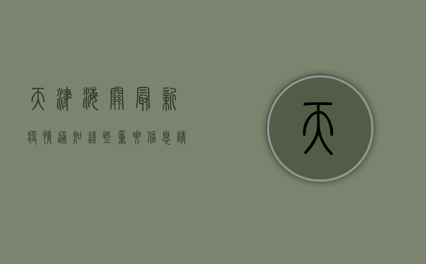 天津海关最新疫情通知，这些重要信息请务必了解！
