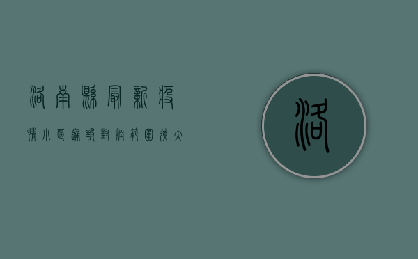 洛南县最新疫情小区通报，封控范围扩大，居民生活保障全面升级