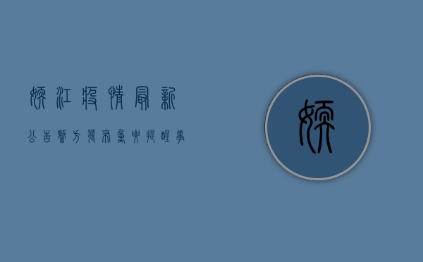 嫩江疫情最新公告！警方发布重要提醒，事关出行、封控、核酸检测…