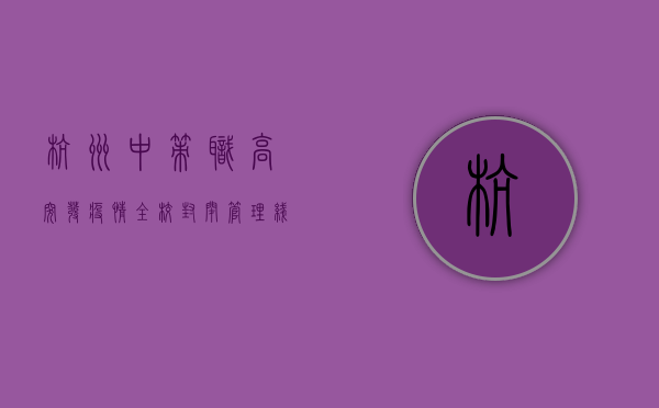 杭州中策职高突发疫情，全校封闭管理，线上教学全面启动！