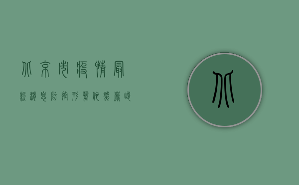 北京市疫情最新消息，防控形势依然严峻，专家建议做好个人防护