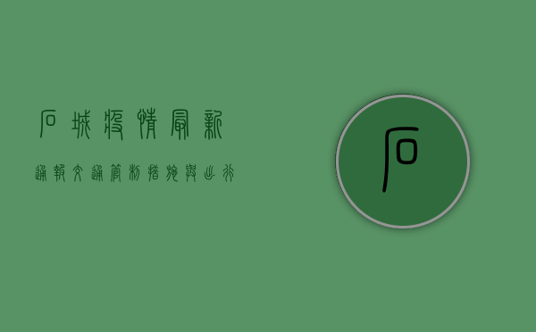 石城疫情最新通报，交通管制措施与出行指南
