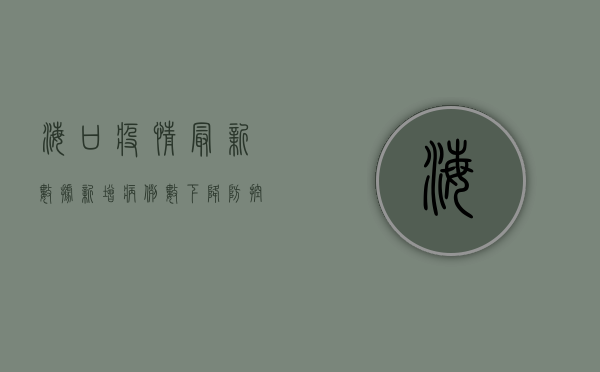海口疫情最新数据，新增病例数下降，防控形势逐步向好