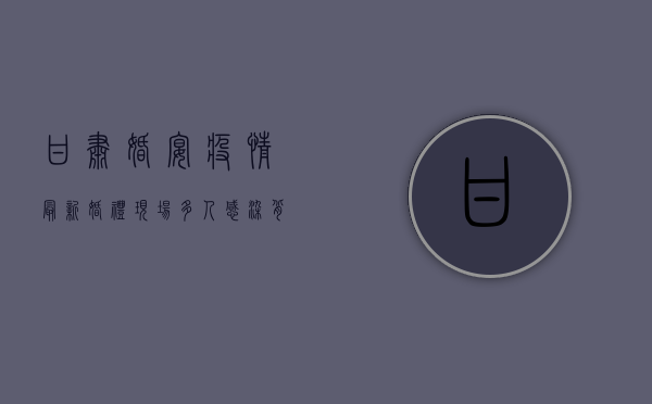 甘肃婚宴疫情最新，婚礼现场多人感染，背后原因令人揪心！