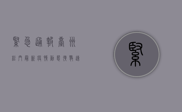 紧急通报！台州松门最新疫情动态，扩散速度超乎想象！
