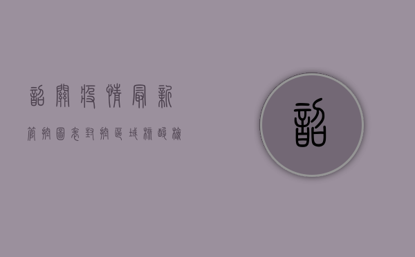 韶关疫情最新管控图表，封控区域、核酸检测、出行指南全汇总！