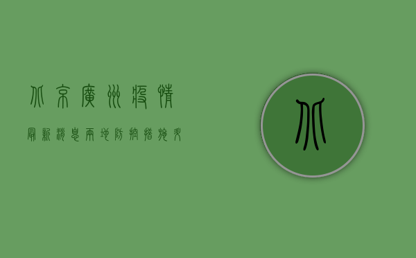北京广州疫情最新消息，两地防控措施升级，专家解读疫情趋势
