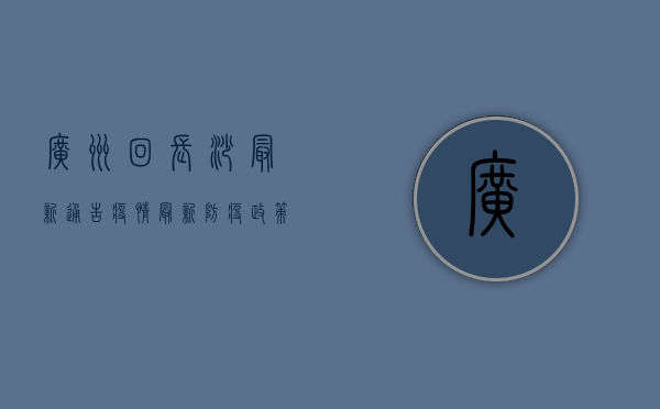 广州回长沙最新通告疫情，最新防疫政策全解析