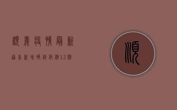 顺义疫情最新通告，新增确诊病例12例，通州风险区域调整！