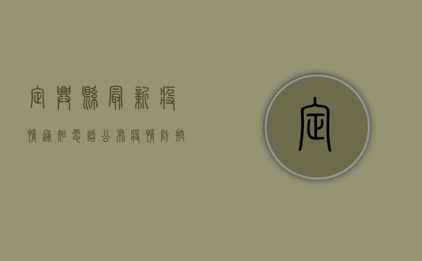 定兴县最新疫情通知电话公布，疫情防控措施有调整！