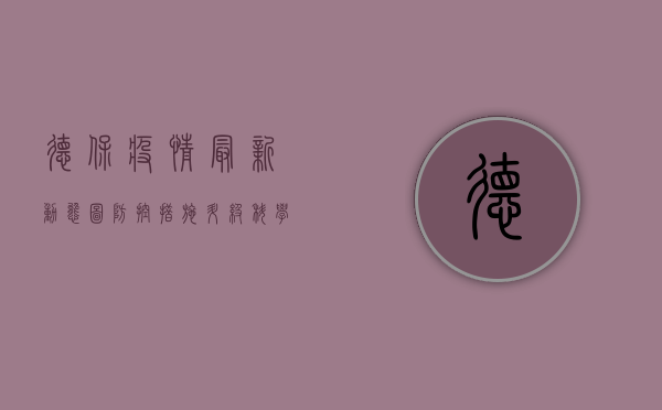 德保疫情最新动态图，防控措施升级，科学防疫指南请收好！