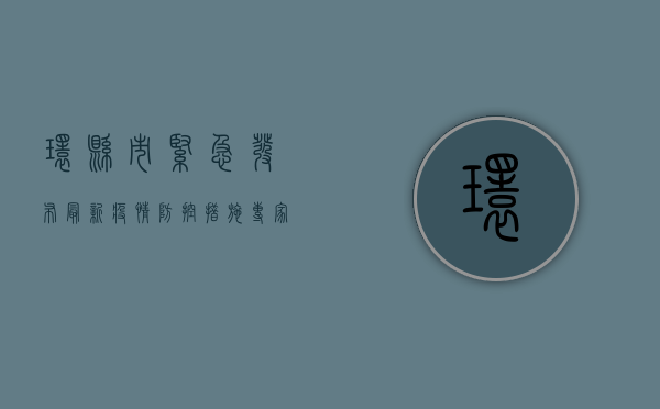 环县市紧急发布最新疫情防控措施，专家解读来了！
