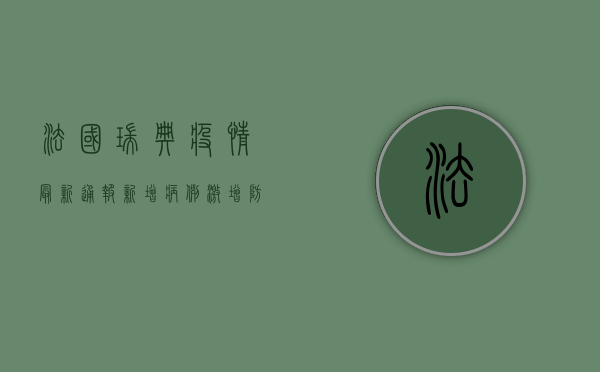 法国瑞典疫情最新通报，新增病例激增，防控形势严峻