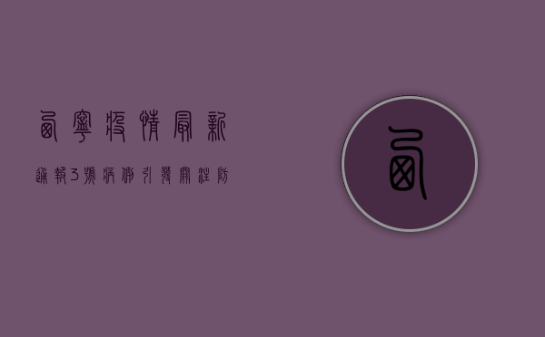 西宁疫情最新通报，3号病例引发关注，防控措施全面升级！