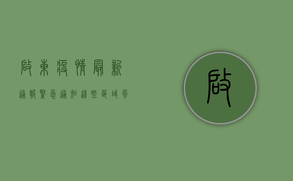 启东疫情最新通报，紧急通知！这些区域风险等级调整，防控措施全面升级！
