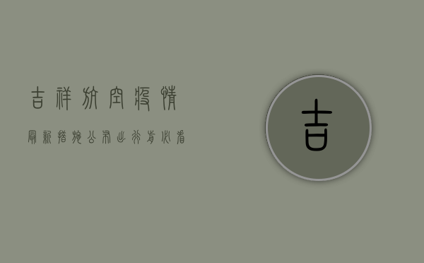 吉祥航空疫情最新措施公布！出行前必看指南，助您安心乘机！