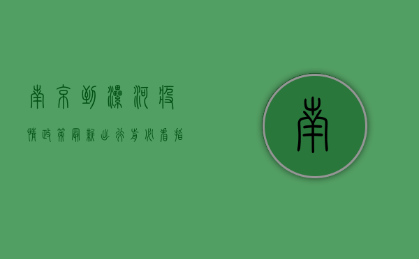 南京到漯河疫情政策最新，出行前必看指南！