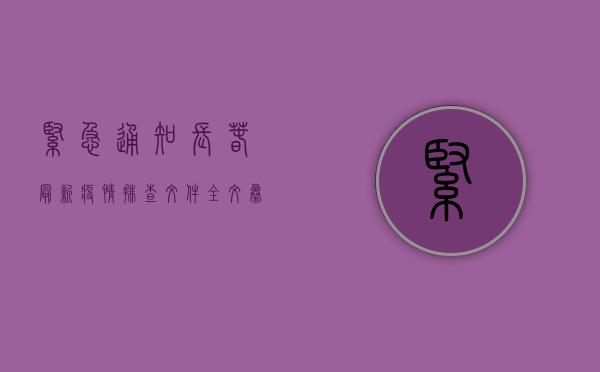 紧急通知！长春最新疫情排查文件全文曝光，扩散提醒