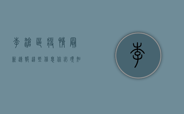 李沧区疫情最新速报，这些信息你必须知道！