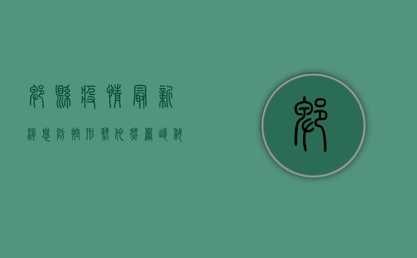 郫县疫情最新消息，防控形势依然严峻，科学防疫刻不容缓！