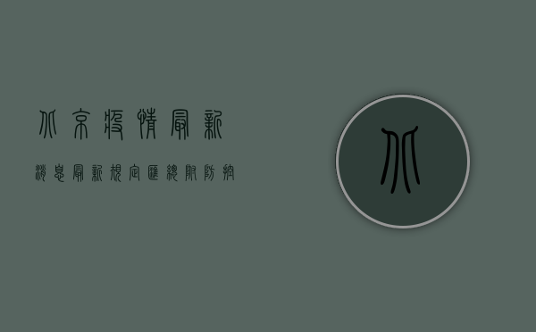 北京疫情最新消息，最新规定汇总，附防控指南