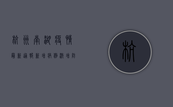 杭州南湖疫情最新通报，新增病例激增，防控措施全面升级