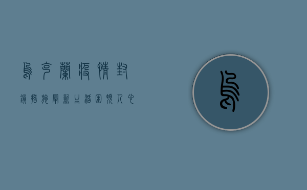 乌克兰疫情封锁措施最新，生活困顿，人心惶惶！