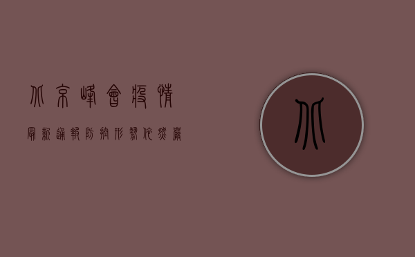 北京峰会疫情最新通报，防控形势依然严峻，这些信息请务必了解！