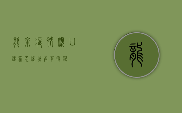 龙泉疫情顺口溜，众志成城，共克时艰！