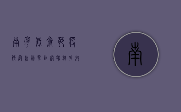南宁昆仑苑疫情最新动态，封控措施升级，居民生活如何调整？