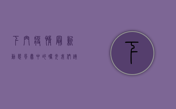 下门疫情最新动态，风暴中的曙光，我们该如何应对？