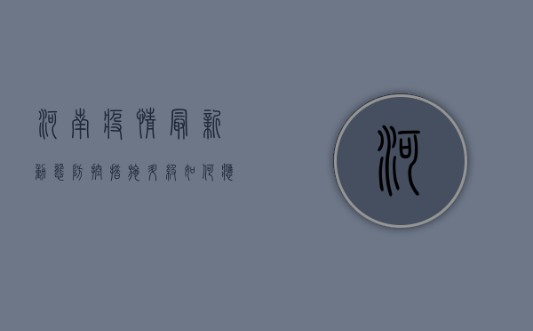 河南疫情最新动态，防控措施升级，市民生活指南