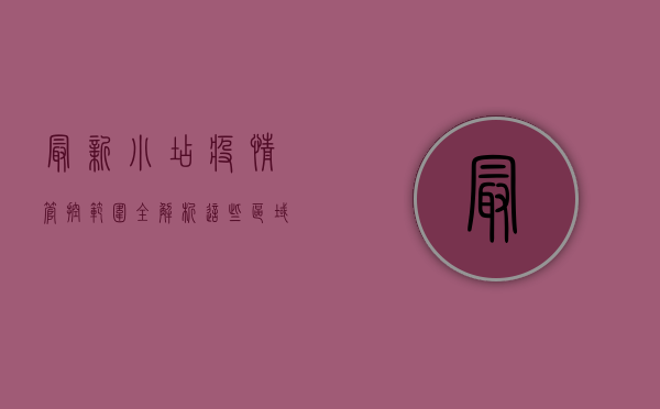 最新！小店疫情管控范围全解析，这些区域将面临这些变化！